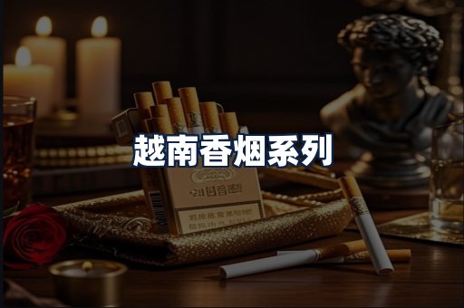 越南香烟